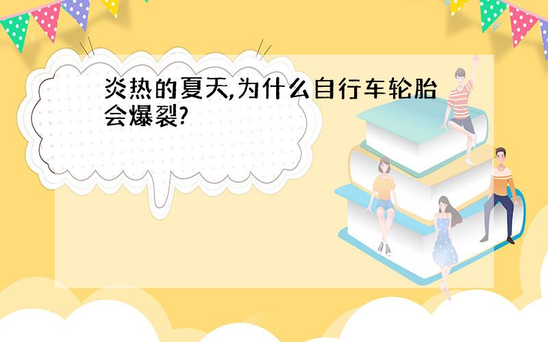 炎热的夏天,为什么自行车轮胎会爆裂?