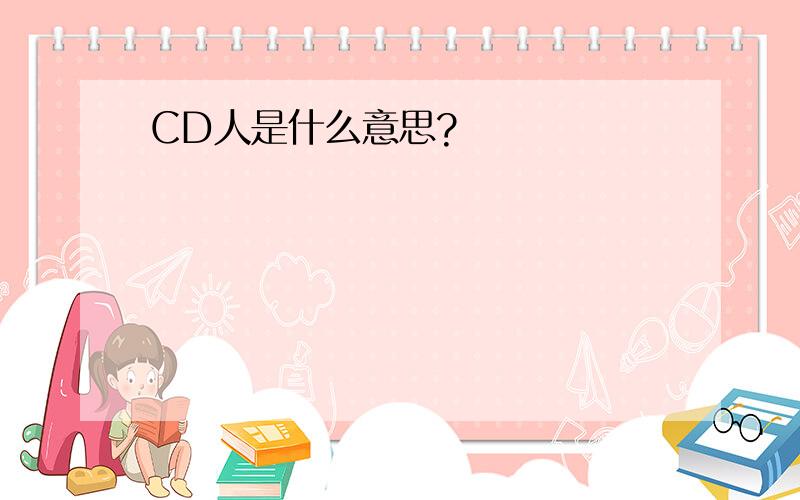 CD人是什么意思?