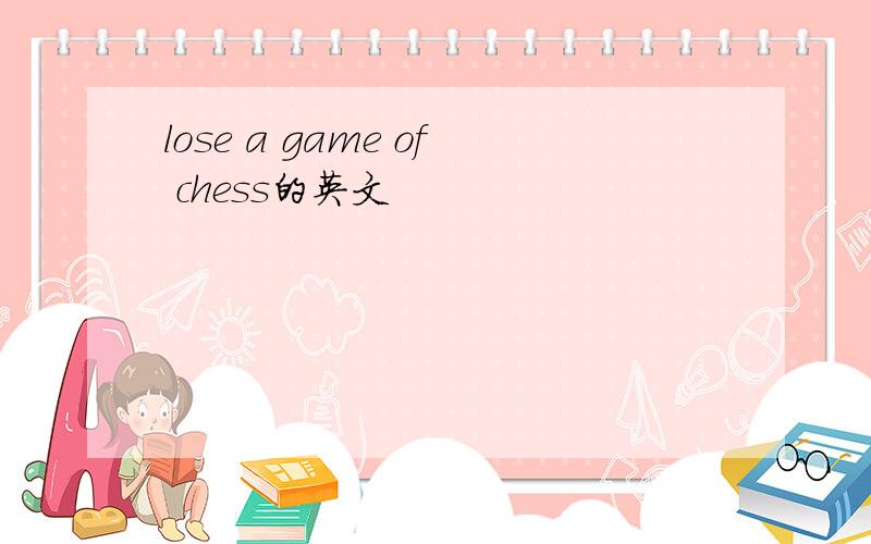 lose a game of chess的英文