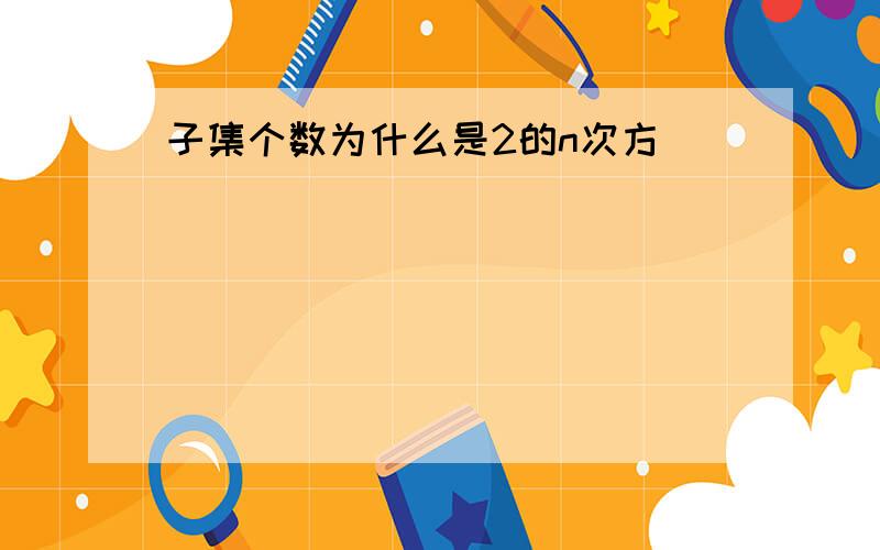 子集个数为什么是2的n次方