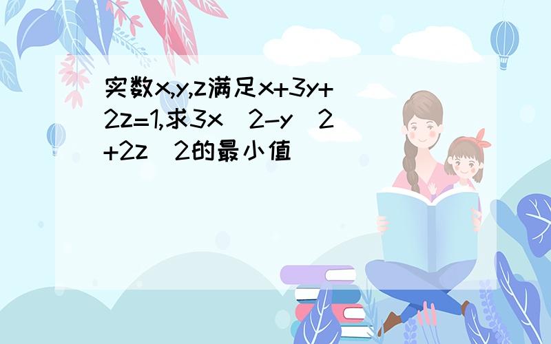 实数x,y,z满足x+3y+2z=1,求3x^2-y^2+2z^2的最小值