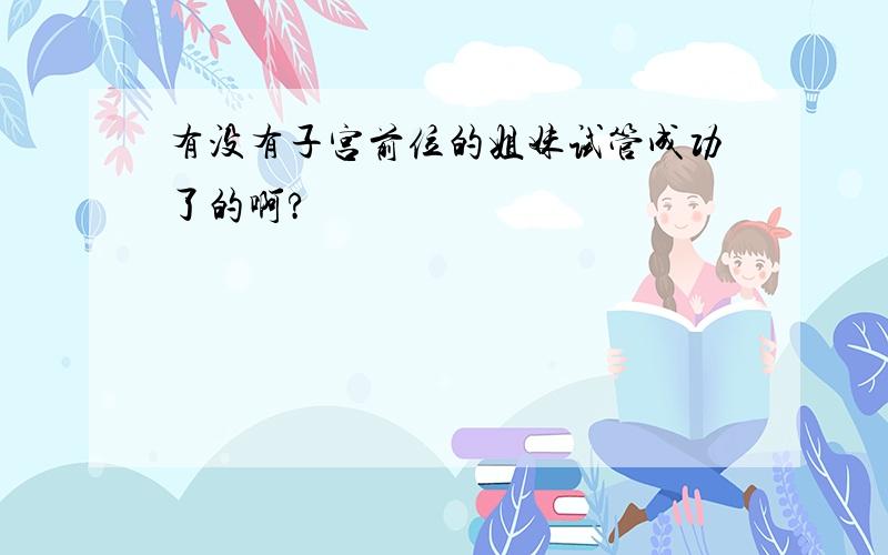 有没有子宫前位的姐妹试管成功了的啊?