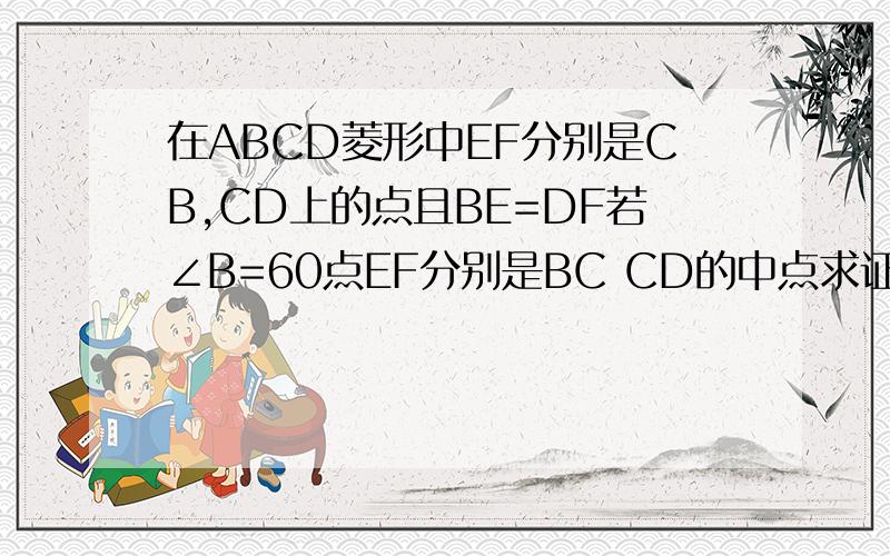 在ABCD菱形中EF分别是CB,CD上的点且BE=DF若∠B=60点EF分别是BC CD的中点求证△AEF为等边三角形