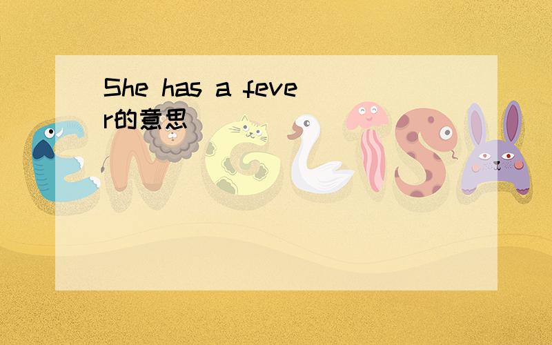 She has a fever的意思