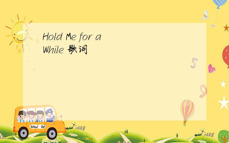 Hold Me for a While 歌词