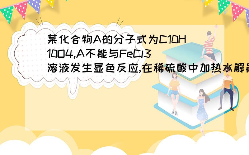 某化合物A的分子式为C10H10O4,A不能与FeCl3溶液发生显色反应,在稀硫酸中加热水解能生成B、C、D三种化合物.