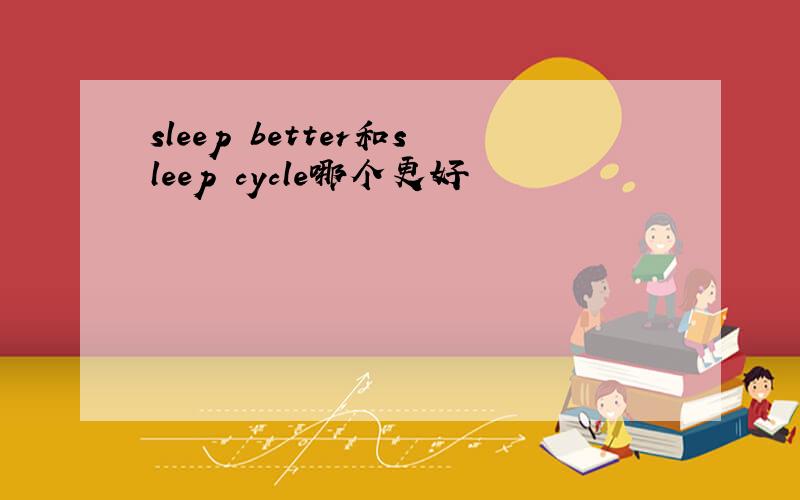 sleep better和sleep cycle哪个更好