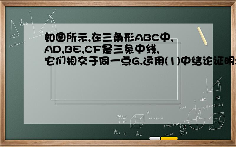 如图所示,在三角形ABC中,AD,BE,CF是三条中线,它们相交于同一点G.运用(1)中结论证明:GC:GF=2:1.