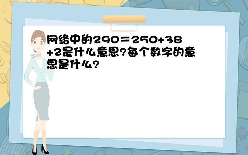 网络中的290＝250+38+2是什么意思?每个数字的意思是什么?