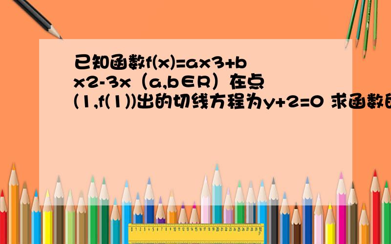 已知函数f(x)=ax3+bx2-3x（a,b∈R）在点(1,f(1))出的切线方程为y+2=0 求函数的解析式