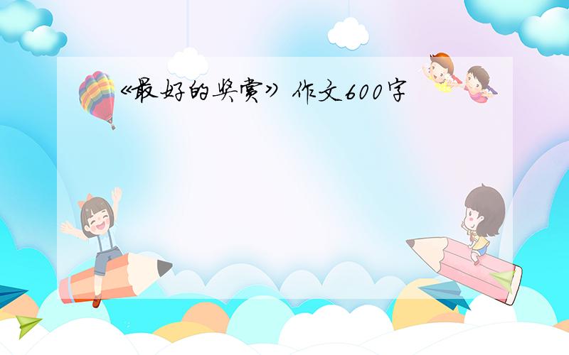 《最好的奖赏》作文600字