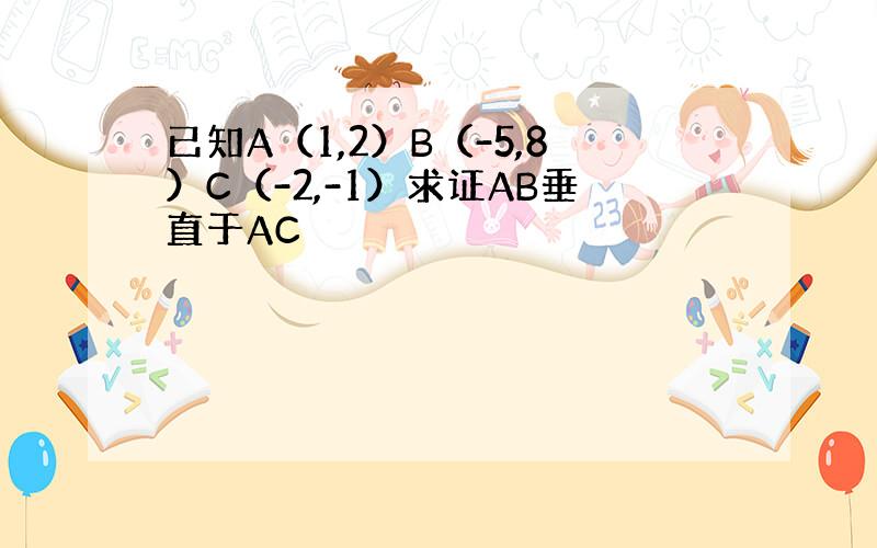 已知A（1,2）B（-5,8）C（-2,-1）求证AB垂直于AC