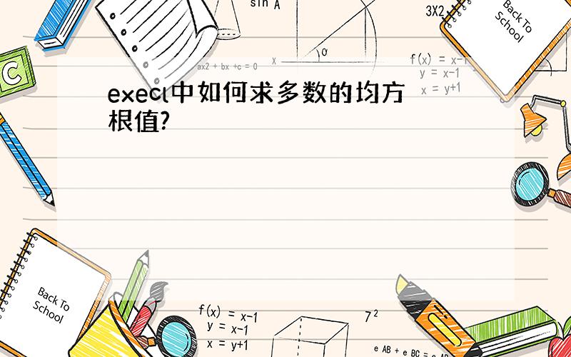 execl中如何求多数的均方根值?