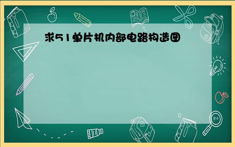 求51单片机内部电路构造图