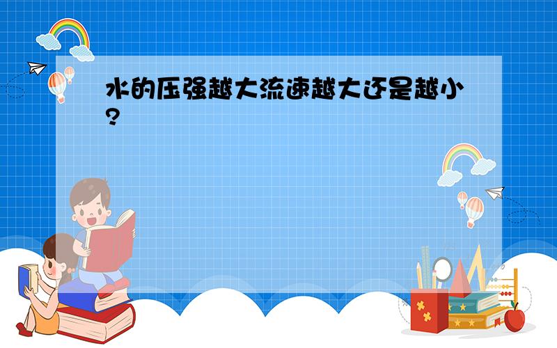 水的压强越大流速越大还是越小?