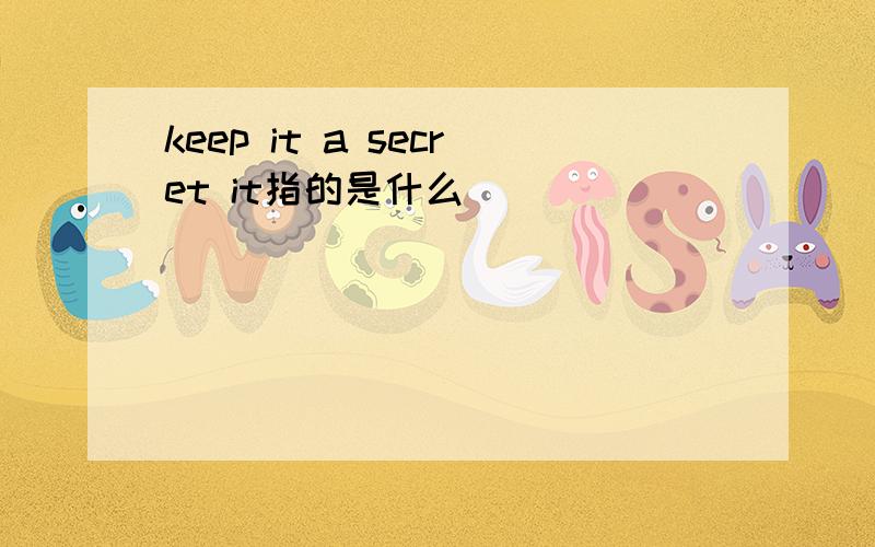 keep it a secret it指的是什么