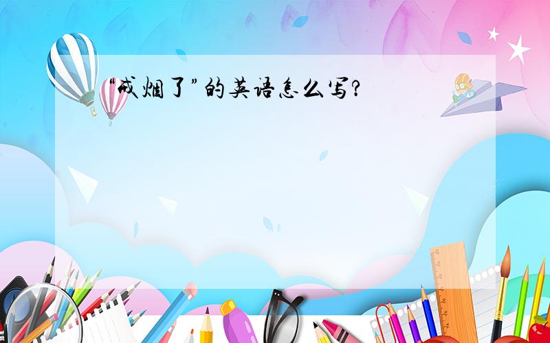 “戒烟了”的英语怎么写?