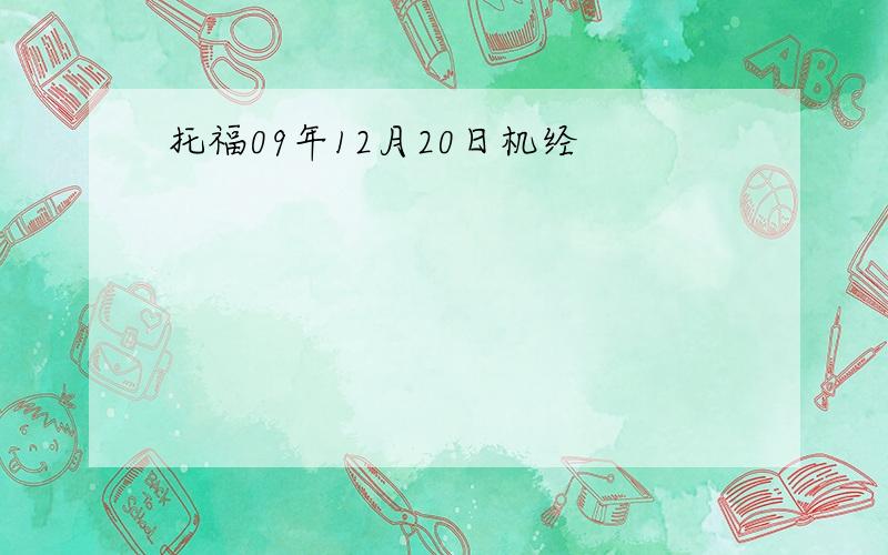 托福09年12月20日机经