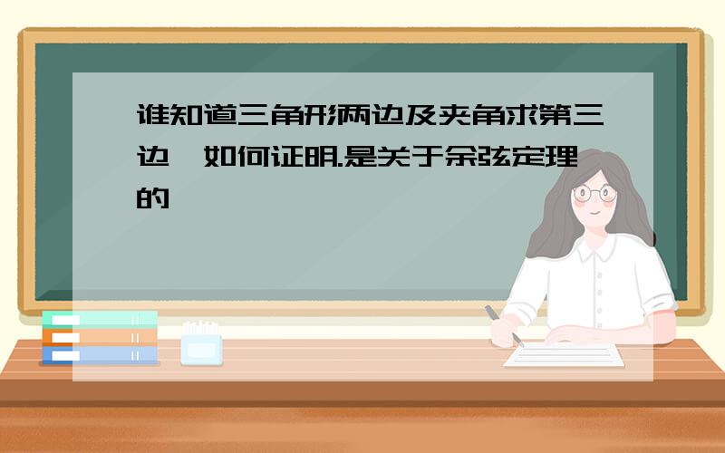 谁知道三角形两边及夹角求第三边,如何证明.是关于余弦定理的