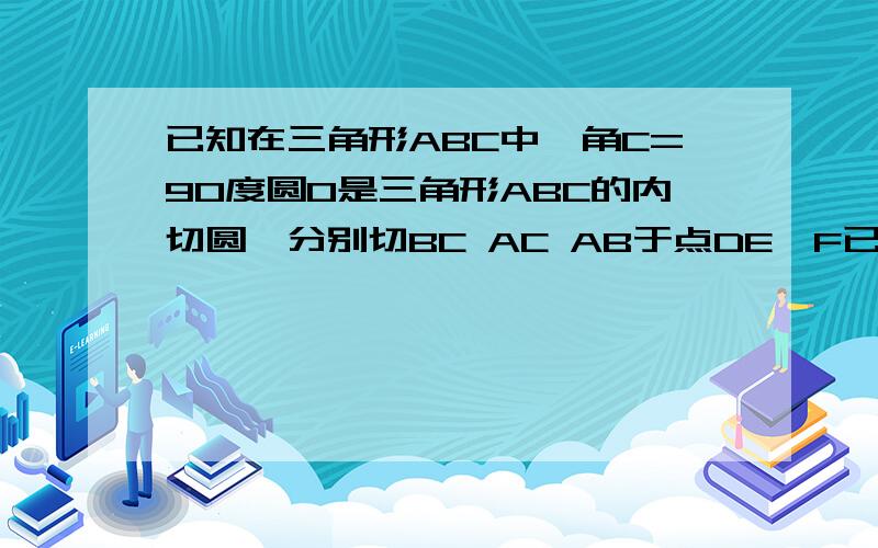 已知在三角形ABC中,角C=90度圆O是三角形ABC的内切圆,分别切BC AC AB于点DE,F已知AB=10,DO=2