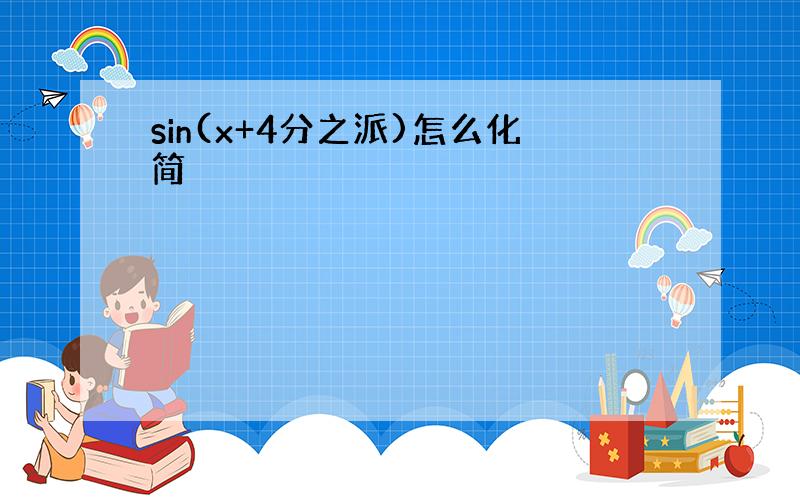 sin(x+4分之派)怎么化简