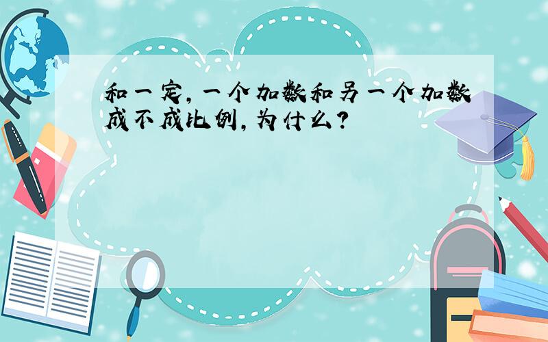 和一定,一个加数和另一个加数成不成比例,为什么?