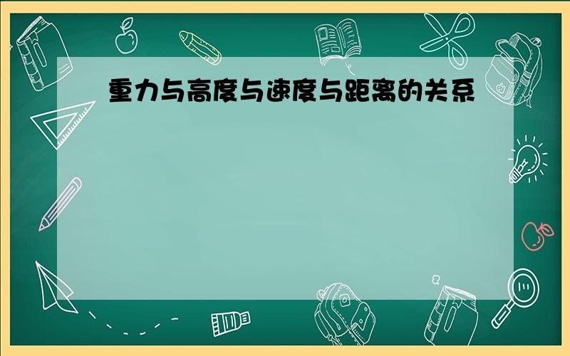 重力与高度与速度与距离的关系