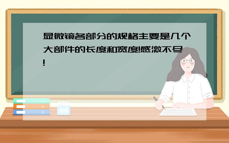 显微镜各部分的规格主要是几个大部件的长度和宽度!感激不尽!