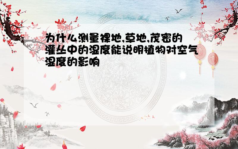 为什么测量裸地,草地,茂密的灌丛中的湿度能说明植物对空气湿度的影响