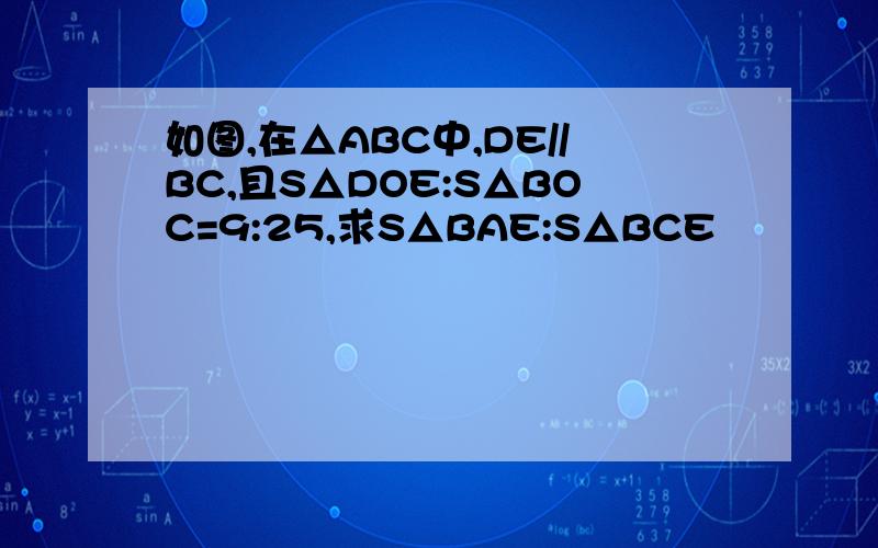 如图,在△ABC中,DE//BC,且S△DOE:S△BOC=9:25,求S△BAE:S△BCE