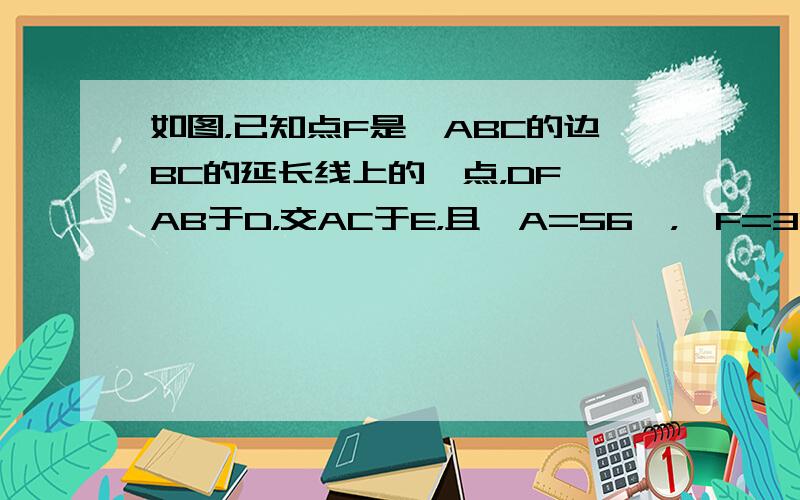 如图，已知点F是△ABC的边BC的延长线上的一点，DF⊥AB于D，交AC于E，且∠A=56°，∠F=31°，求∠ACB的