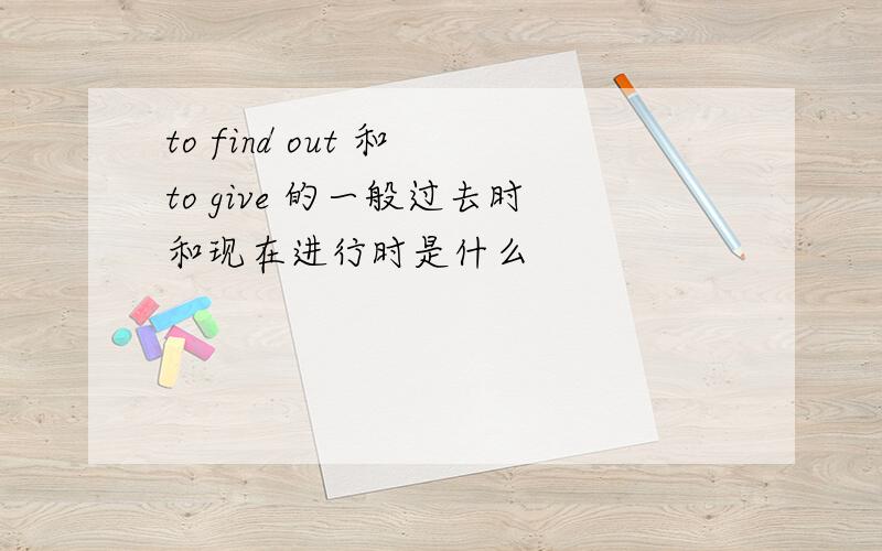 to find out 和 to give 的一般过去时和现在进行时是什么