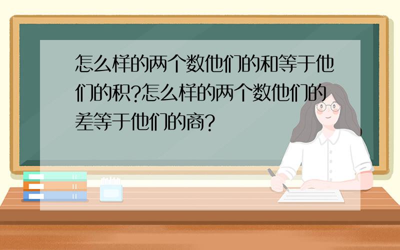 怎么样的两个数他们的和等于他们的积?怎么样的两个数他们的差等于他们的商?