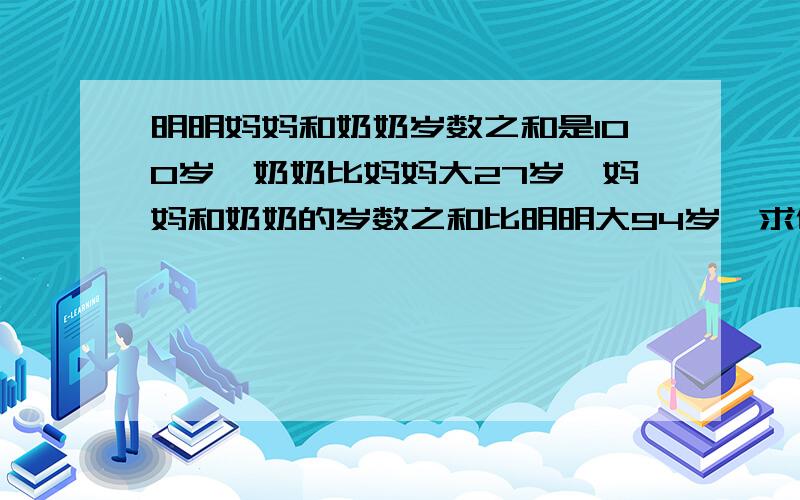 明明妈妈和奶奶岁数之和是100岁,奶奶比妈妈大27岁,妈妈和奶奶的岁数之和比明明大94岁,求他们的岁数?