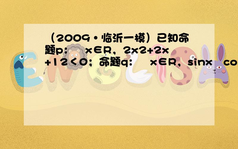 （2009•临沂一模）已知命题p：∀x∈R，2x2+2x+12＜0；命题q：∃x∈R，sinx−cosx＝2．则下列判断