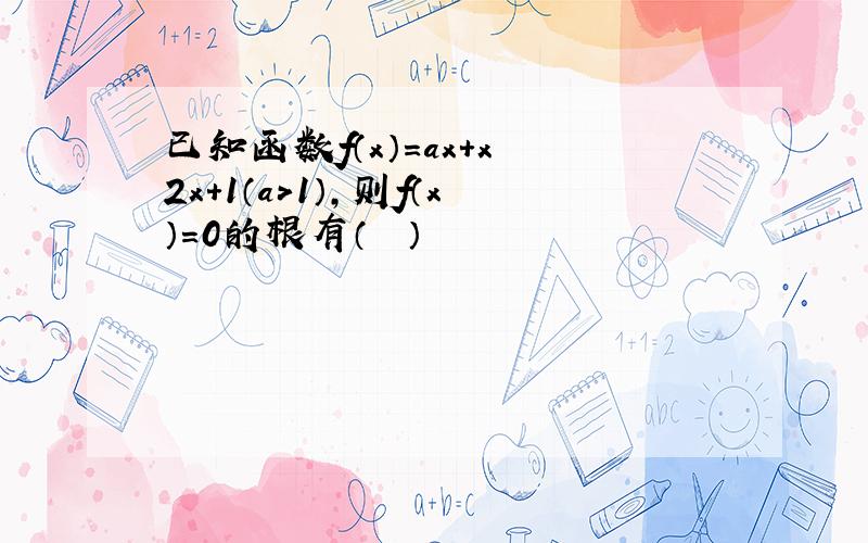 已知函数f（x）=ax+x−2x+1（a＞1），则f（x）=0的根有（　　）