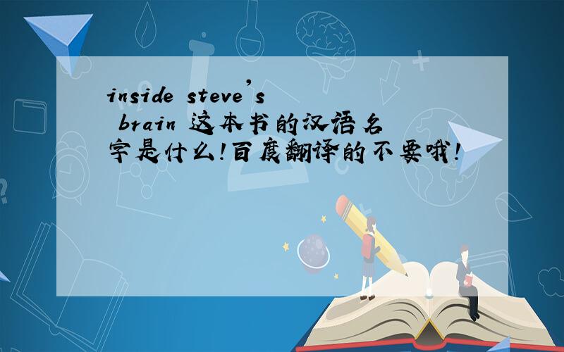 inside steve's brain 这本书的汉语名字是什么!百度翻译的不要哦!