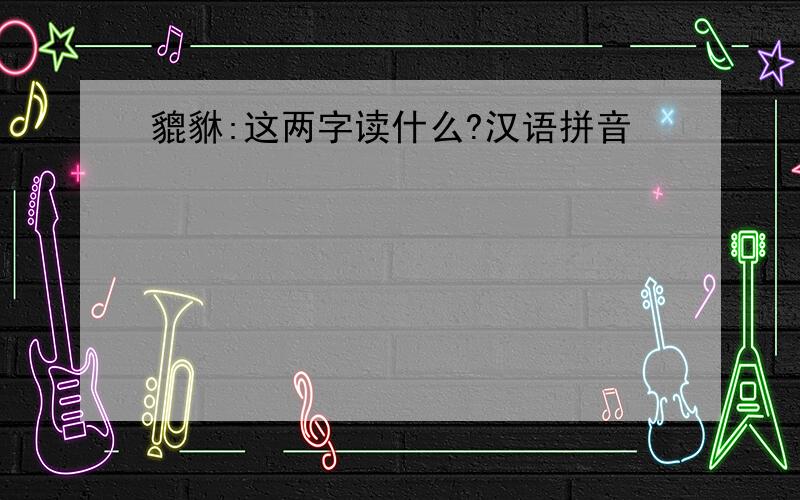 貔貅:这两字读什么?汉语拼音