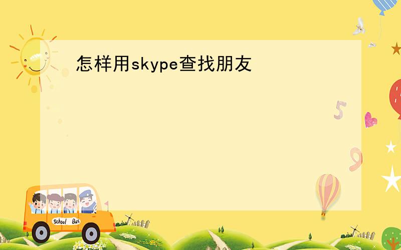 怎样用skype查找朋友