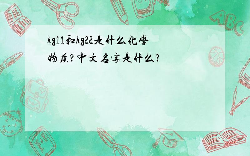 hg11和hg22是什么化学物质?中文名字是什么?