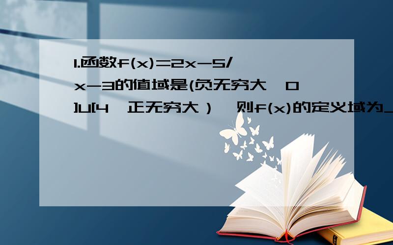 1.函数f(x)=2x-5/x-3的值域是(负无穷大,0]U[4,正无穷大）,则f(x)的定义域为______.