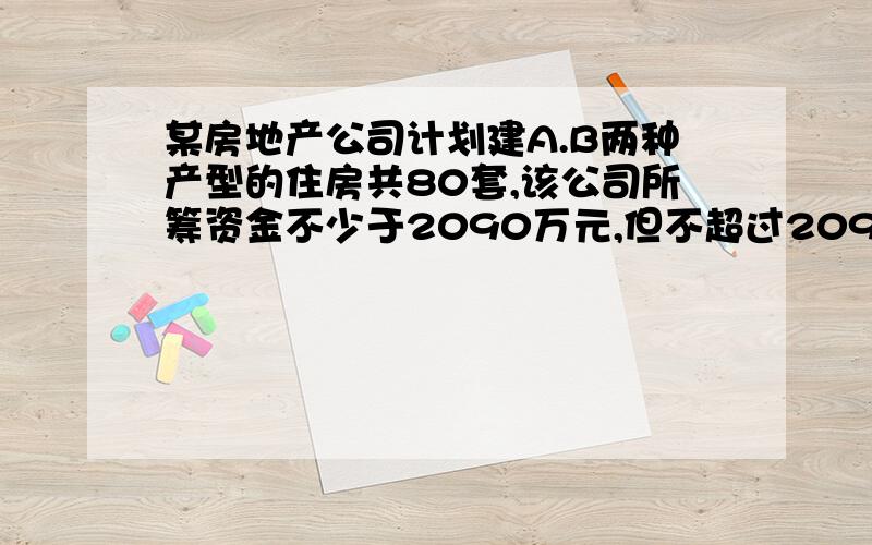 某房地产公司计划建A.B两种产型的住房共80套,该公司所筹资金不少于2090万元,但不超过2096万元且所筹资金全部用于