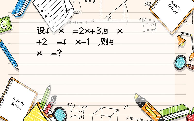 设f(x)=2x+3,g(x+2)=f(x-1),则g(x)=?