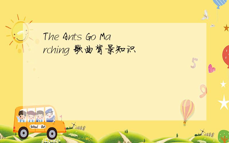 The Ants Go Marching 歌曲背景知识