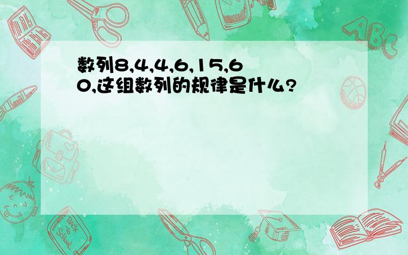 数列8,4,4,6,15,60,这组数列的规律是什么?