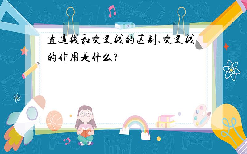 直通线和交叉线的区别,交叉线的作用是什么?