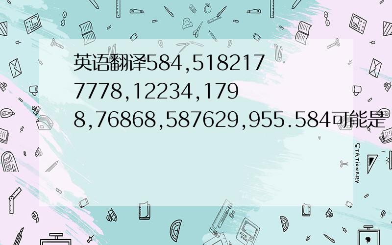 英语翻译584,5182177778,12234,1798,76868,587629,955.584可能是“我发誓”吧?