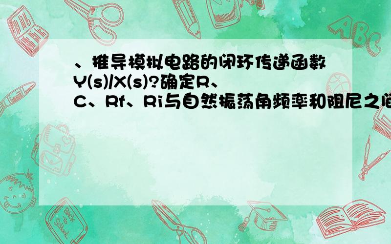 、推导模拟电路的闭环传递函数Y(s)/X(s)?确定R、C、Rf、Ri与自然振荡角频率和阻尼之间的关系