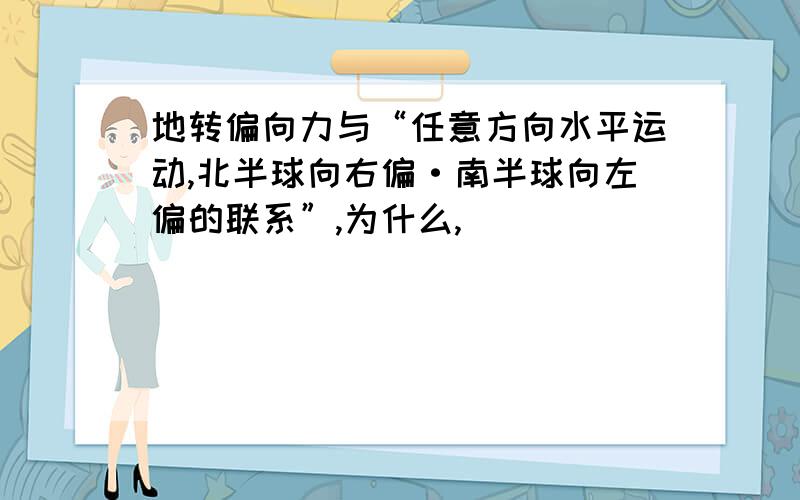 地转偏向力与“任意方向水平运动,北半球向右偏·南半球向左偏的联系”,为什么,