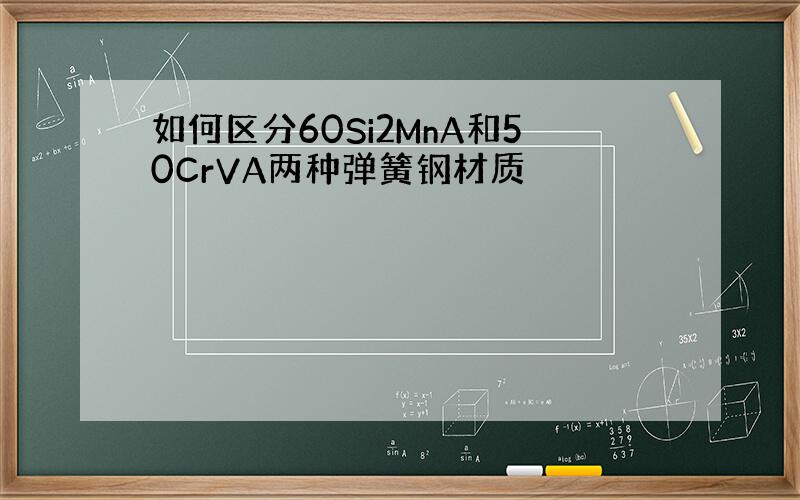 如何区分60Si2MnA和50CrVA两种弹簧钢材质